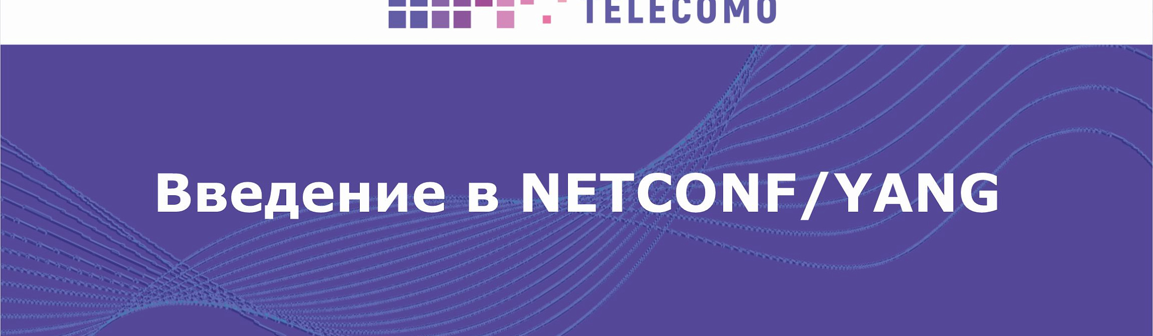 Введение в NETCONF/YANG
